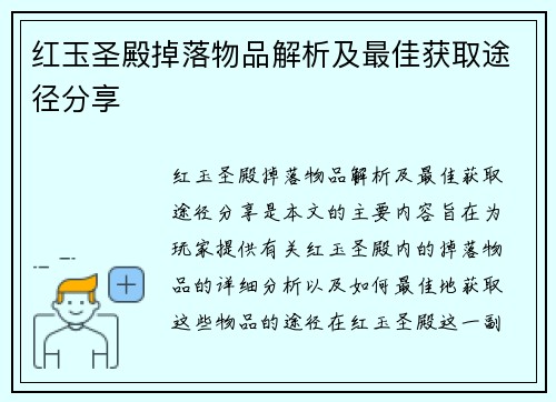 红玉圣殿掉落物品解析及最佳获取途径分享