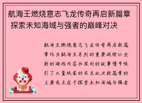 航海王燃烧意志飞龙传奇再启新篇章 探索未知海域与强者的巅峰对决