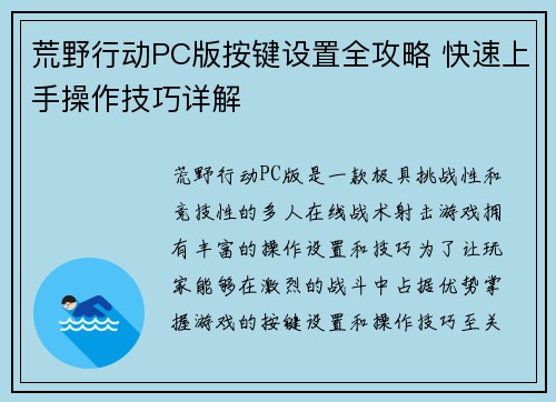 荒野行动PC版按键设置全攻略 快速上手操作技巧详解
