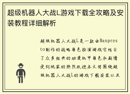 超级机器人大战L游戏下载全攻略及安装教程详细解析