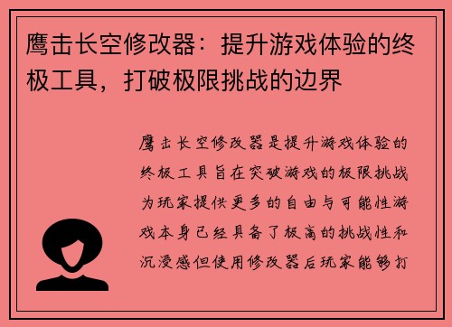 鹰击长空修改器：提升游戏体验的终极工具，打破极限挑战的边界