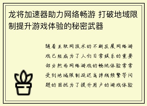 龙将加速器助力网络畅游 打破地域限制提升游戏体验的秘密武器