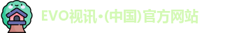 EVO视讯